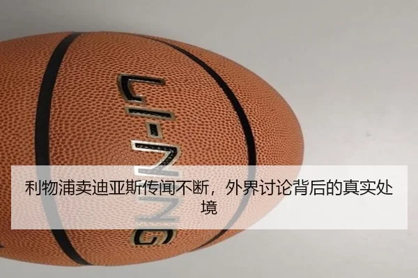 利物浦卖迪亚斯传闻不断，外界讨论背后的真实处境