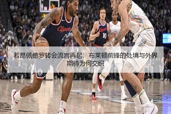 若昂佩德罗转会流言再起，布莱顿前锋的处境与外界期待为何交织